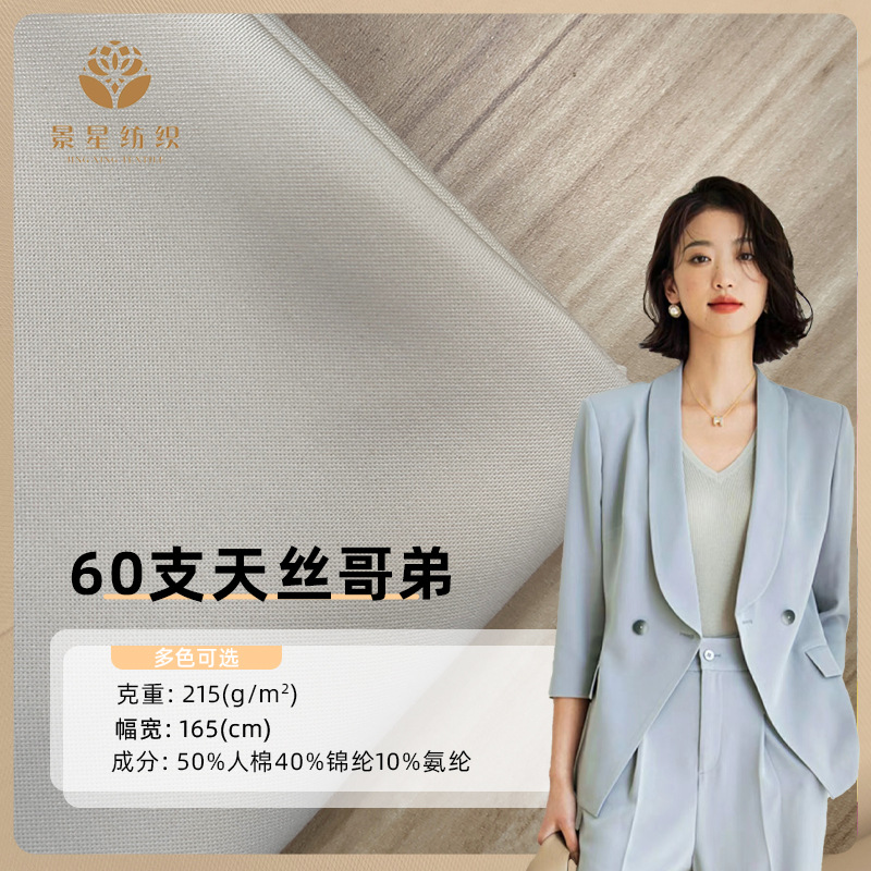 60支天丝哥弟 连衣裙休闲服针织面料 T恤阔腿裤西装裤西服布料