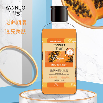 俨诺木瓜沐浴露 香体网红持久留香24小时滋润沐浴液250ml招商代理