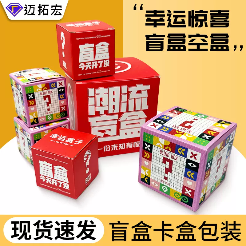 现货幸运盲盒空盒子节日礼物年会活动玩具正方形盲盒卡盒包装