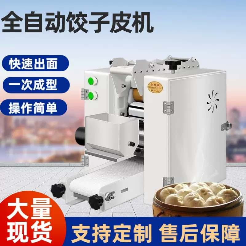 全自动饺子皮机 小型饺子皮机 商用食堂早餐水饺皮馄饨皮云吞皮机