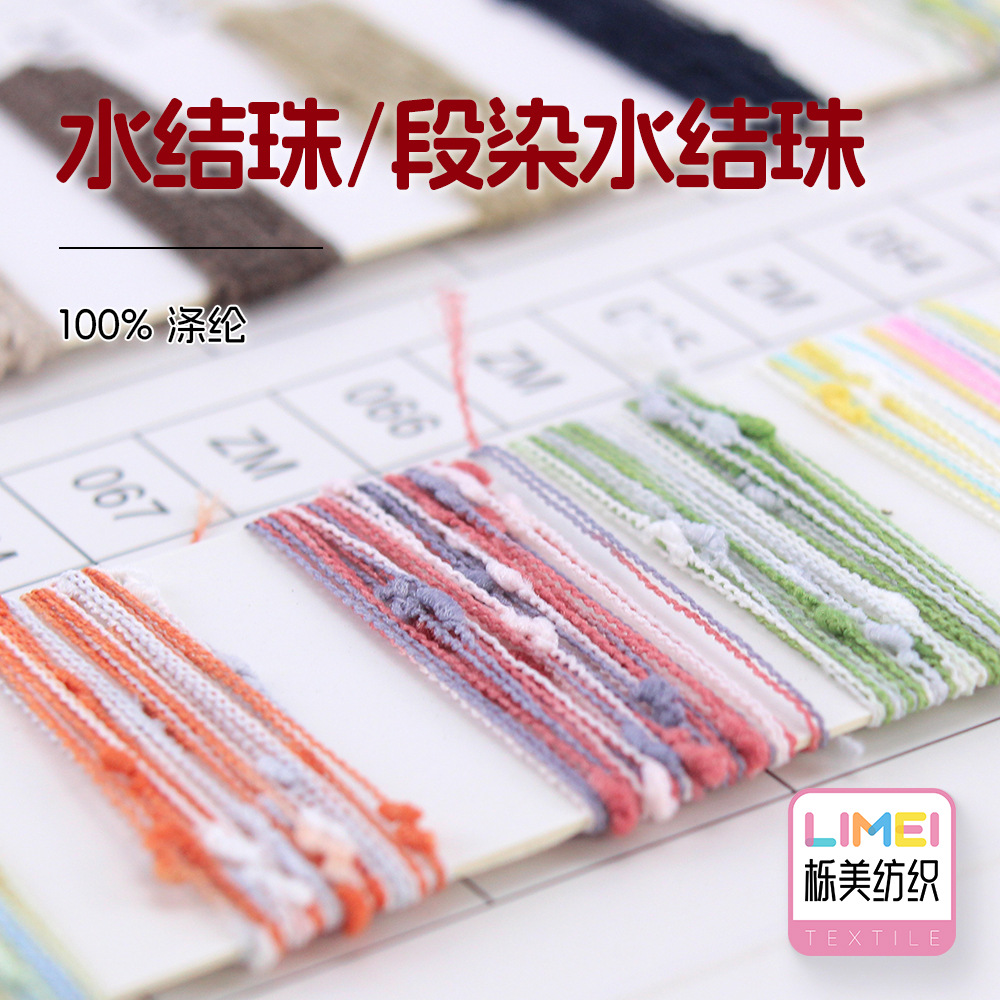 栎美纺织 水结珠/段染水结珠 100%涤纶