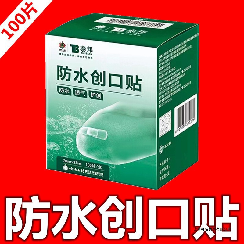 云南白药泰邦迪弹性创可贴100片防水透明型轻巧型磨脚创口贴盒布|undefined