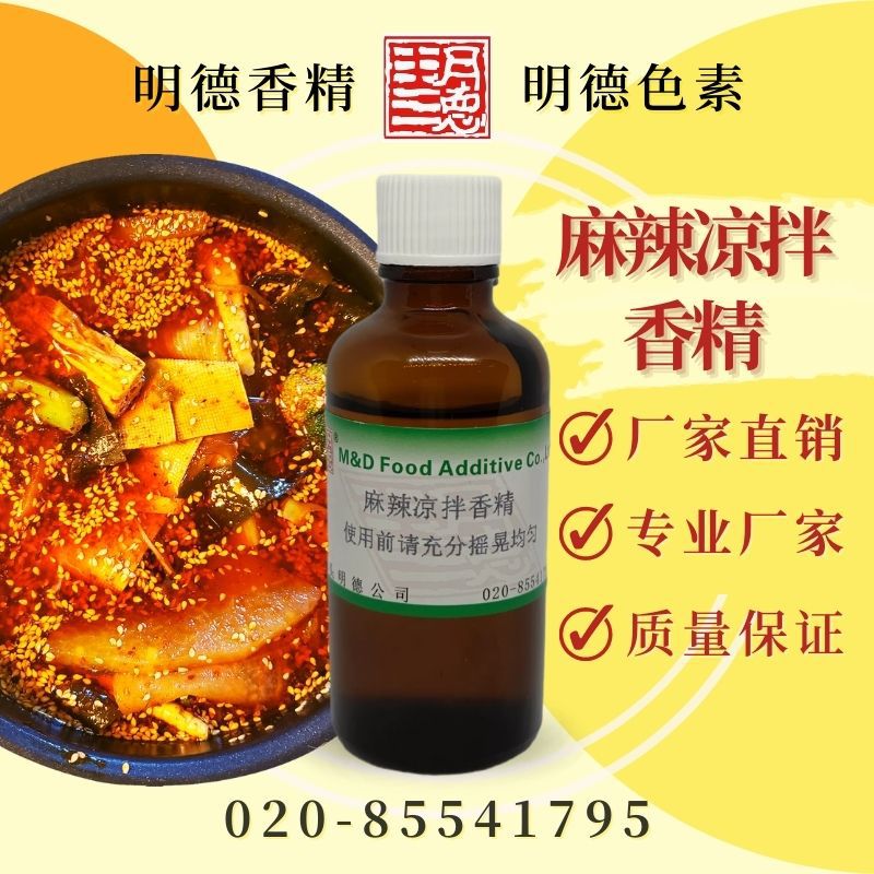麻辣凉拌香精MFQ-Y95061 |食品级油溶食用级麻辣香锅自热锅预制菜