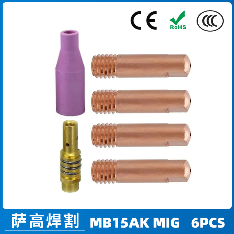 跨境15AK保护嘴二保焊枪配件保护套15AK导电嘴保护咀导电咀6PCS