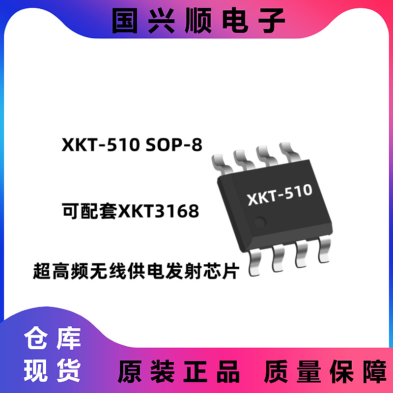 XKT-510 SOP-8 超高频无线供电发射芯片 可配套XKT3168 芯科泰