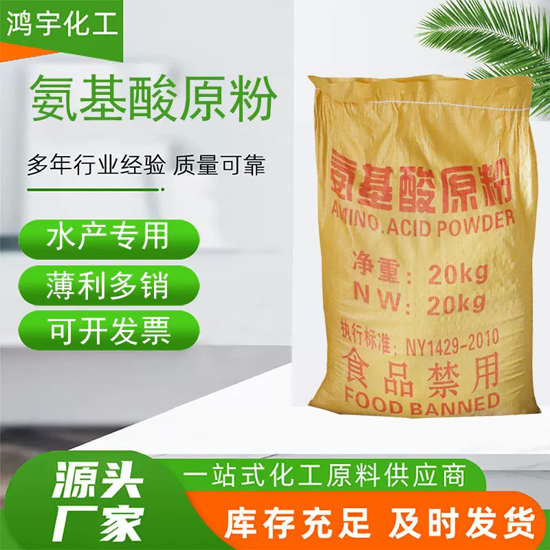 氨基原粉全水溶饲料添加拉丝剂水产动植物农用复合氨基酸原粉
