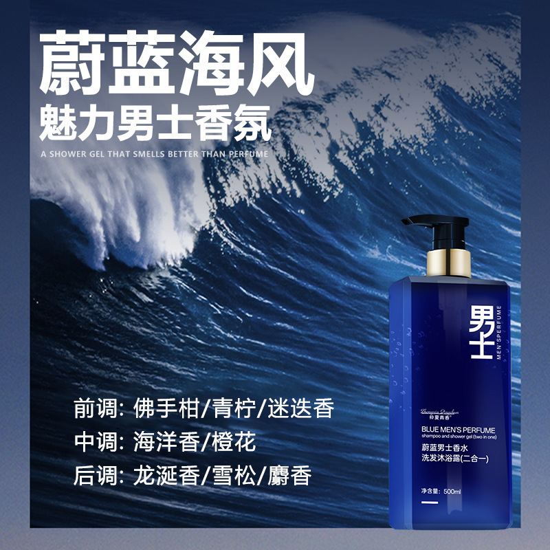网红爆款蔚蓝男士香水洗发水沐浴露二合一大容量清爽滋润持久留香|undefined