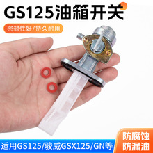 摩托车GS125太子GN125油阀 EN骏威GSX125油箱开关油开关配件批发