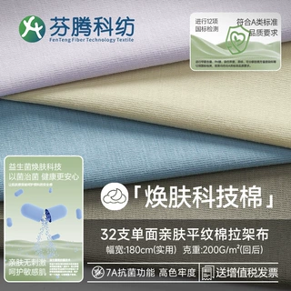 芬腾科纺A类针织纯棉面料7A抗菌防螨功能拉架布益生菌睡衣T恤布料