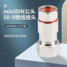 miniDIN公頭 50-9饋線接頭miniDIN-J射頻基站天線接頭純銅材質1個