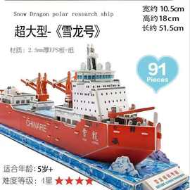 雪龙号科考船3d立体拼图大小航空母舰diy拼装纸模益智儿童玩具