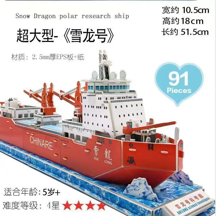 Snow Dragon Scientific Research Ship 3D Puzzle Large Aircraft Carrier DIY Assembly Paper Model Educational Children's Toy