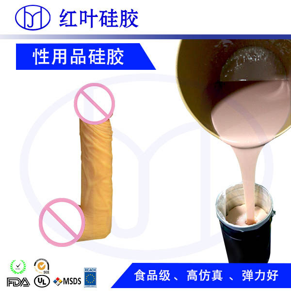 情趣用品成型液体硅胶原材料生产 环保液体硅胶