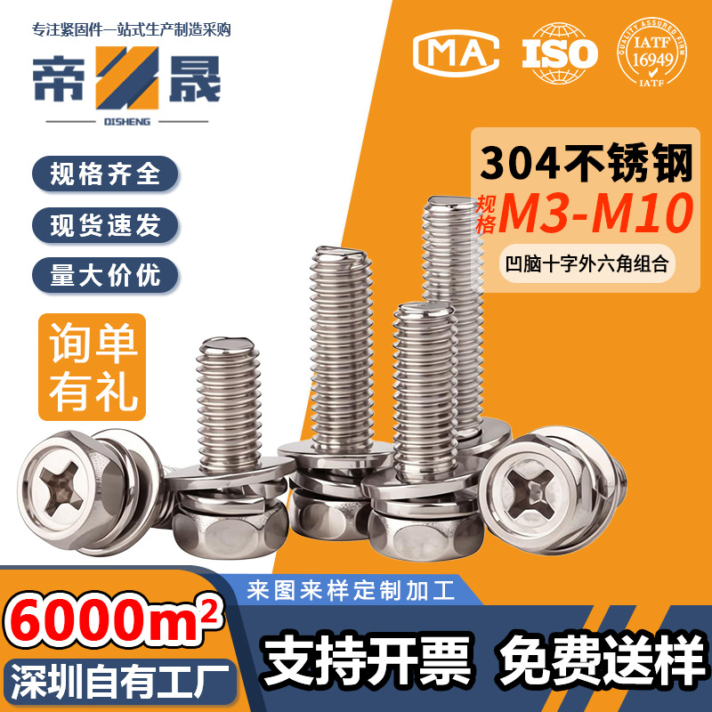 十字凹穴外六角组合螺丝304不锈钢三组合凹脑六角螺栓M3M4M5M6M8