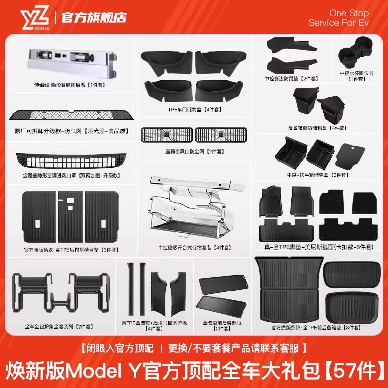 YZ TPE Floor, Tesla Car Carpet - 3-official-top-configuration-57-pieces-new-model-y-full-car-gift-package