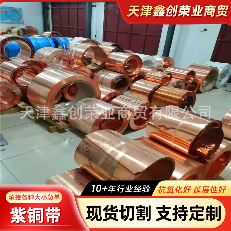T2紫铜带C1100无氧紫铜带分条切割T3红铜卷激光切割铜带垫片批发