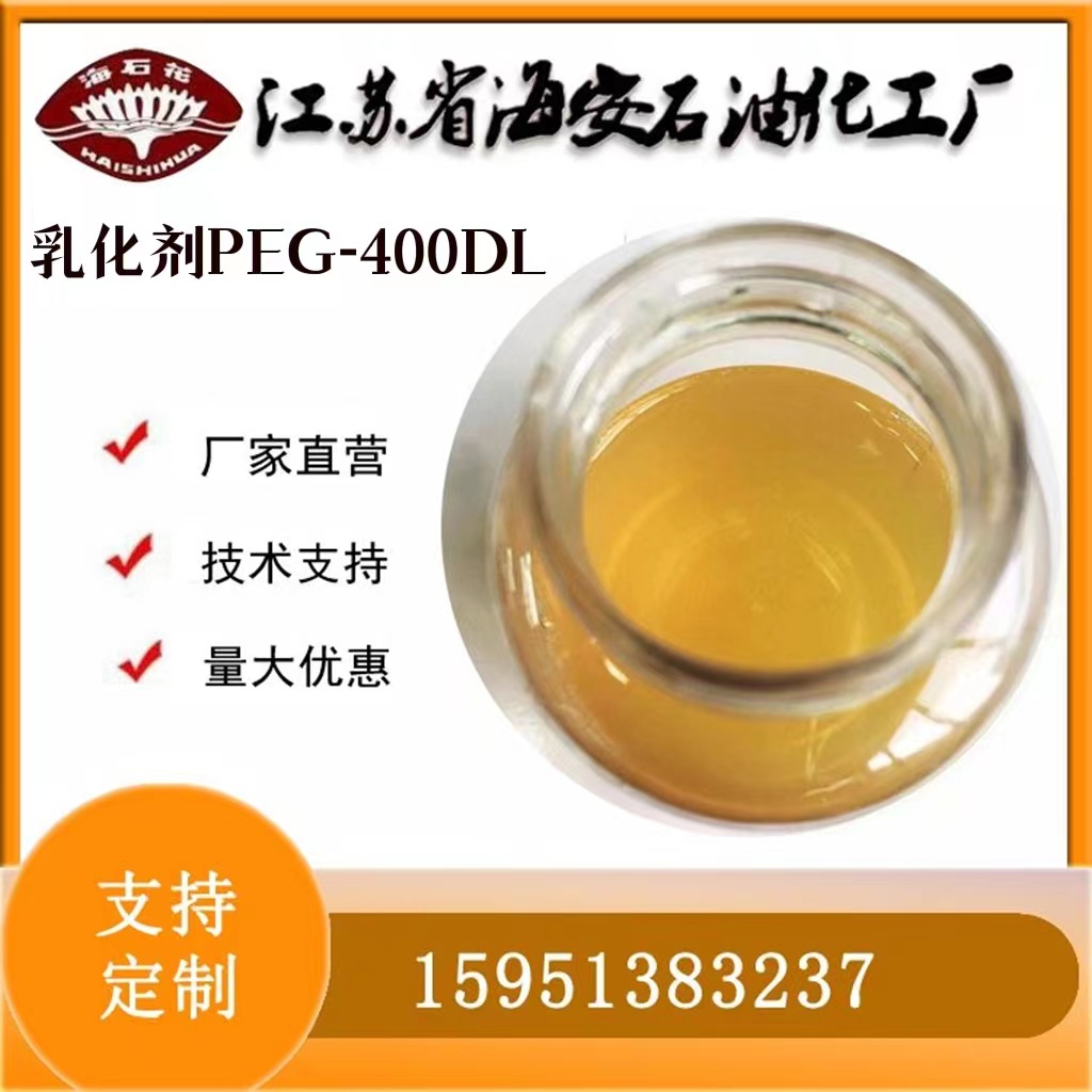 乳化剂PEG400DL 聚乙二醇400月桂酸酯优级品