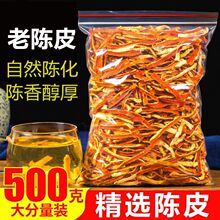 陈皮干5g500g陈皮丝天然陈皮橘皮老陈皮泡茶泡水厂家批发亚马逊