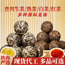 各种普洱龙珠茶叶散装500g云南普洱茶熟茶生茶易武红茶龙珠普洱茶