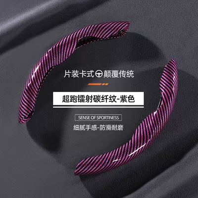 carbon fiber pattern card-type cover suitable: Steering wheel cover - special-shaped-laser-carbon-fiber-purple-2-piece-set-38cm