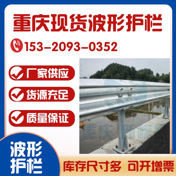 重庆厂家直销批发波形护栏 高速公路防撞护拦板 现货秒发可安装