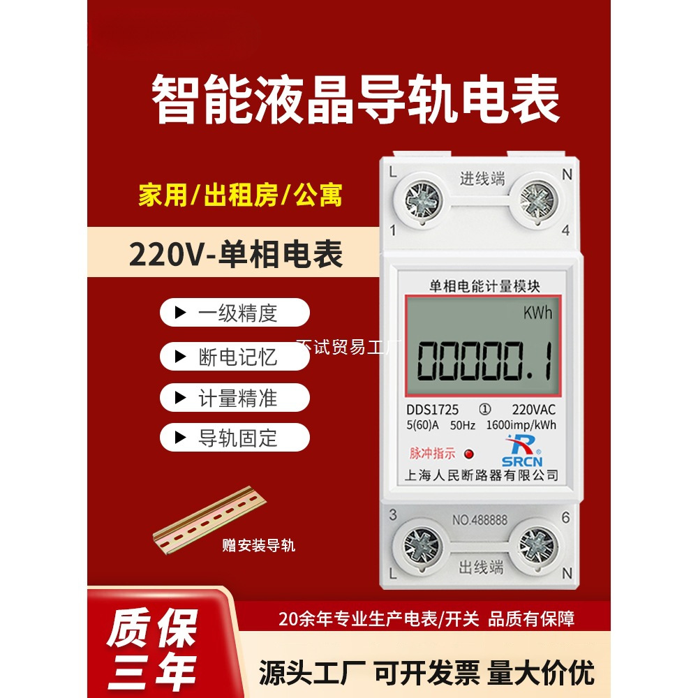 上海人民家用导轨式电表5(60)8040A单相220V公寓出租房充电桩计量