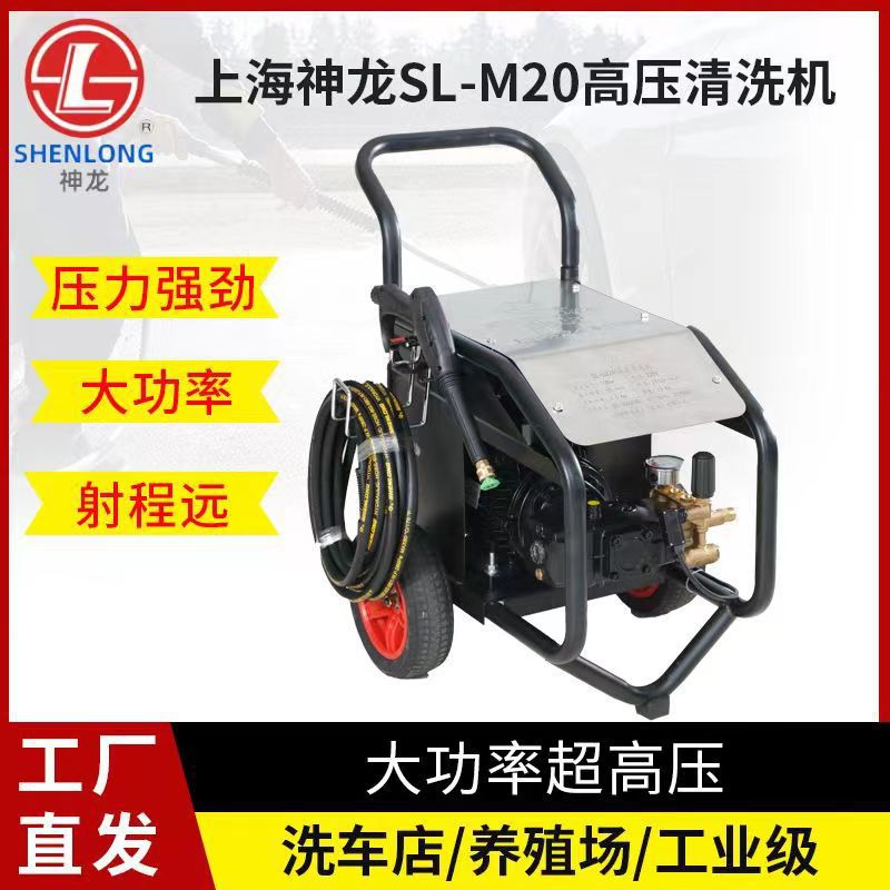 上海神龙SL-M20高压清洗机家用220V洗车店商用大功率工厂养殖场