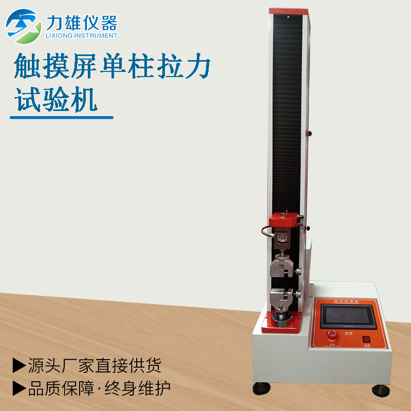 万能材料试验机微电脑拉力强度试验机单柱拉力机触摸屏拉力