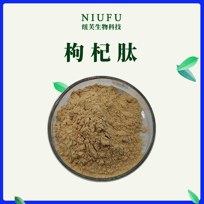 枸杞肽原料1kg 枸杞低聚肽 枸杞提取物