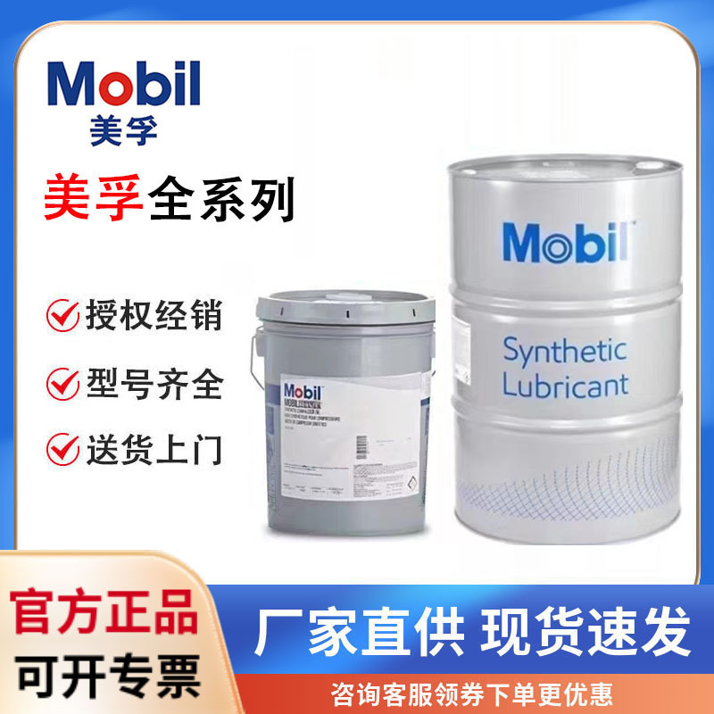美孚斯力士Mobil Zerice S 32 46 68 100全合成冷冻专用压 缩机油