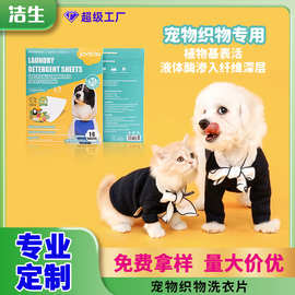 定制加工宠物织物洗衣片除尿渍体味宠物泡泡纸除毛清洁衣服洗衣纸