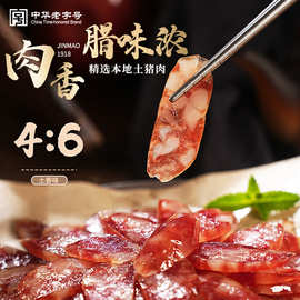 中华老字号金华金贸梅干菜味土香肠纯猪肉农家手工自制腊味特产