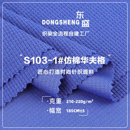 220g仿棉华夫格面料 涤纶单面十字格布料 春秋弹力格纹卫 衣面料