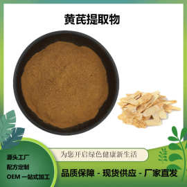 黄芪提取物 10:1 浓缩萃取粉 黄芪粉无添加 SC 工厂直销 免费拿样