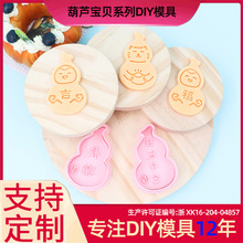 葫芦宝贝系列饼干模具葫芦3D卡通饼干模具DIY黏土仿真印花饼干