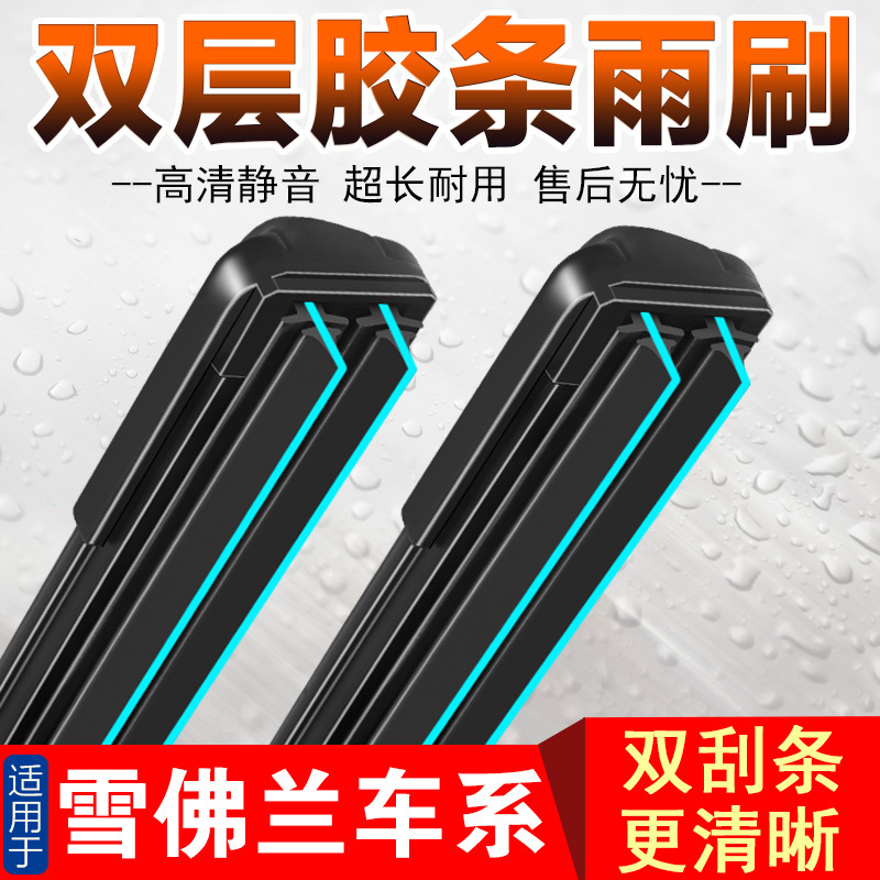 适用于雪佛兰科鲁兹双胶条雨刮器迈锐宝xl科沃兹科鲁泽赛欧雨刷片