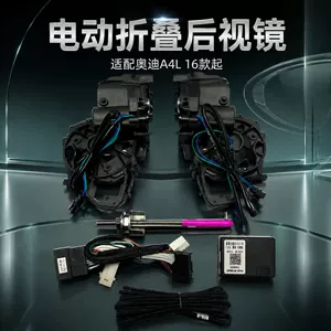 Suitable for Audi A4L (2016 onwards): Electric folding rearview mirror upgrade kit, including locking and unlocking functions, for convenient use