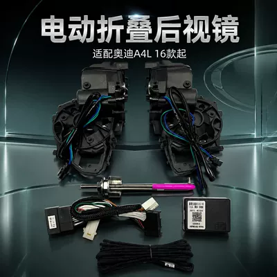 Suitable for Audi A4L (2016 onwards): Electric folding rearview mirror upgrade kit, including locking and unlocking functions, for convenient use (Rearview mirror/rearview mirror)