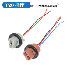 日系大插泡灯座汽车T20灯泡插座单丝t20灯泡灯座双丝大插泡灯头