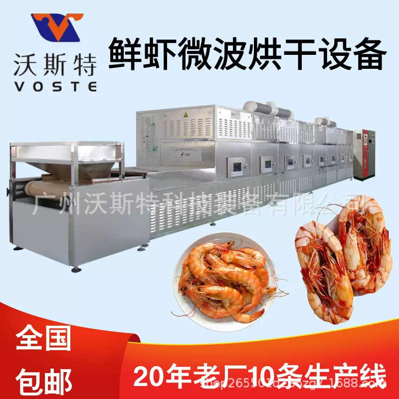 隧道式鲜虾微波干燥设备 海产品烘干杀菌设备 对虾电烤设备