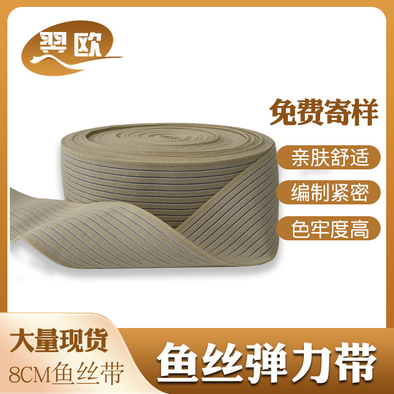 现货鱼丝松紧带 运动护具8cm尼龙弹力松紧带 束腿护腕松紧带