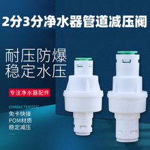 净水器减压阀，快接接口，POM材质，高耐压净水器配件稳压2分快接
