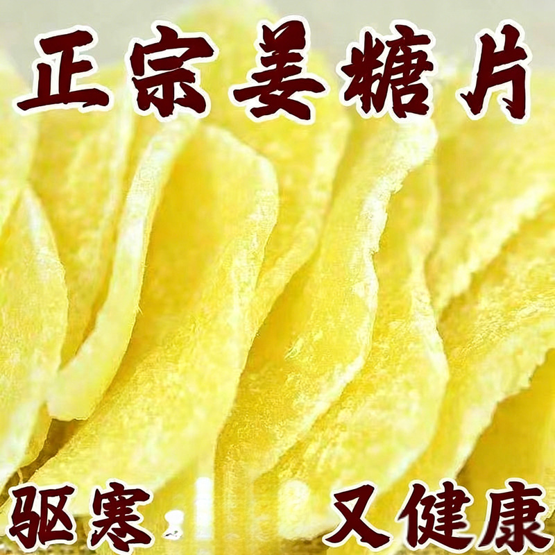 姜糖片5g糖姜片生干正宗山东特产农家手甜辣红糖姜片即食泡茶