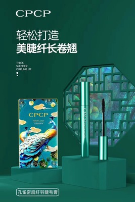 CPCP 孔雀密扇纖羽睫毛膏11支送1支