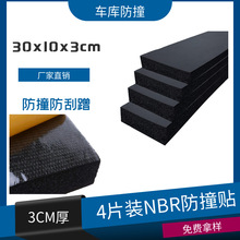 跨境车库橡塑防撞块车库墙壁防火NBR泡棉停车场防护汽车 防撞贴
