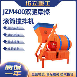 JZM400/500/750混凝土搅拌机滚筒摩擦式水泥沙砂浆搅拌机双驱四轮