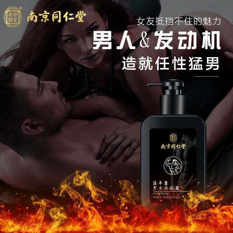 廠家現貨批發南京同仁堂淫羊藿沐浴露沐浴液持久留香清爽深層清潔