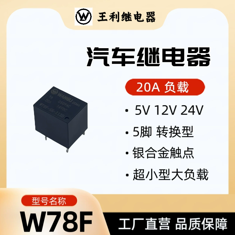 Wang Li W78F Реле 20A 5 ног 5V 12V 24V SRA T78 Умный дом Реле автомобиля