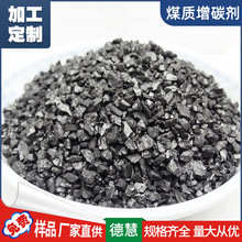 碳素厂直供增碳剂 煤质增碳剂92含碳量炼钢铸造增碳剂加工定制
