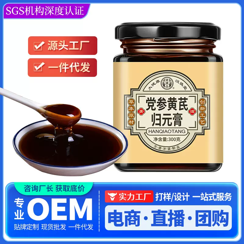 汉谯堂党参黄芪归元膏oem贴牌定制多种膏滋人参甘草黄精膏批发